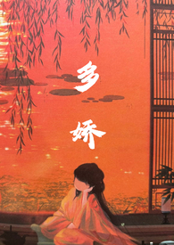 多娇红尘小说全套正版购买